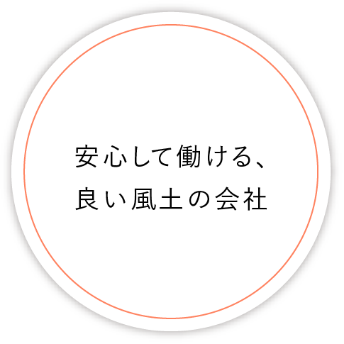 安心して働ける、 良い風土の会社